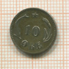 10 эре. Дания 1874г