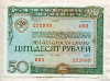 Облигация. 50 рублей. Государственный внутренний выигрышный заем 1982г