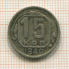 15 копеек 1940г