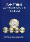 Коллекционный альбом "Памятные 10-рублевые монеты России" (Без ЧЯП)