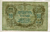 50 рублей. Ростов-на-Дону 1919г