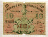 10 рублей. Туркестанский край 1918г