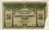 250 рублей. Заквказский комиссариат 1918г