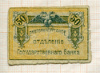 50 копеек. Разменная марка Екатеринбургского отделения Государственного Банка