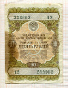Облигация на 10 рублей. Государственный заем развития народного хозяйства 1957г
