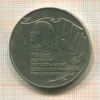 5 рублей. 70 лет ВОСР. (шайба) 1987г