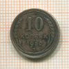 10 копеек 1930г
