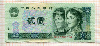 2 юаня. Китай 1990г