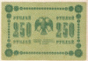 250 рублей 1918г