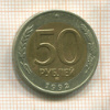 50 копеек 1992г