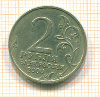 2 рубля Новороссийск 2000г