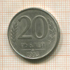 20 рублей. (магнитная) 1993г