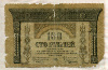 100 рублей. Грузинская Демократическая Республика 1918г