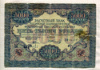 5000 рублей 1919г