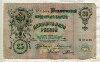 25 рублей. Коншин-Родионов 1909г