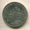 5 рублей. Благовещенский собор 1989г