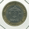 10 рублей. Ненецкий автономный округ 2010г