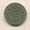 50 пара. Югославия 1925г