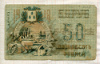50 рублей. Совет Бакинского Городского Хозяйства 1918г