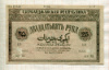 25 рублей. Азербайджанская республика 1919г