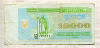 10000 карбованцев. Украина 1993г