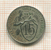 15 копеек 1931г