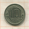 10 копеек 1940г