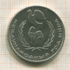 1 рубль. Международный Год Мира. (ШАЛАШ) 1986г