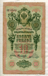 10 рублей. Коншин-Никифоров 1909г