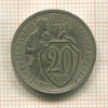 20 копеек 1931г