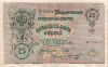 25 рублей. Шипов-Морозов 1909г
