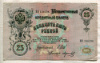 25 рублей. Шипов-Морозов 1909г