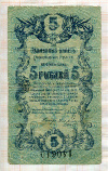 5 рублей. Елисаветградское Отделение народного банка 1919г