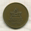 Медаль. 10 лет Ассоциации "Бенилюкс"