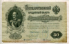 50 рублей. Шипов-Богатырев 1899г