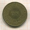 1 соль. Перу 1961г
