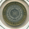 10 рублей. Чеченская республика 2010г