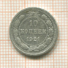 10 копеек 1921г