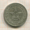 50 копеек 1922г