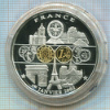 Медаль. Переход на евро. Франция. ПРУФ