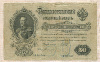 50 рублей. Царское правительство 1899г
