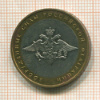 10 рублей. Вооруженные Силы Российской Федерации 2002г
