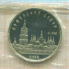 5 рублей. ПРУФ. Софийский собор 1988г