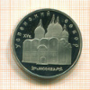 5 рублей. ПРУФ. Успенский собор 1990г