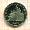 5 рублей. ПРУФ. Благовещенский собор 1989г