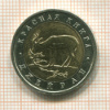 50 рублей. Красная книга. Джейран 1994г