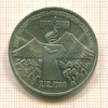 3 рубля. Землетрясение в Армении 1989г