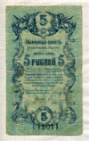 5 рублей. Разменный билет Елисаветградского Отделения Народного банка 1919г