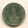 Рубль. Олимпиада-80. Эмблемма