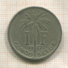 1 франк. Бельгийское Конго 1927г